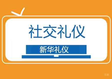 北京社交礼仪培训班