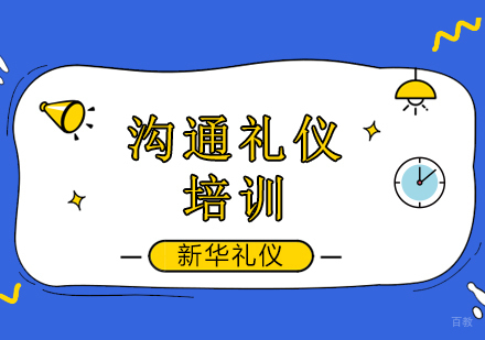 北京沟通礼仪培训班