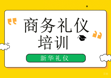 北京商务礼仪行为规范培训班