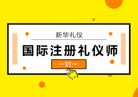 北京形象礼仪国际注册礼仪师培训班