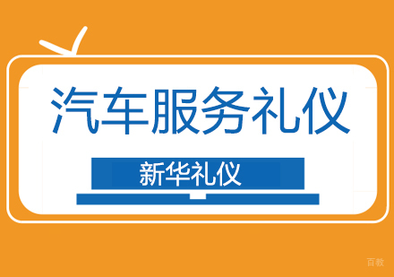 北京汽车服务礼仪流程培训班