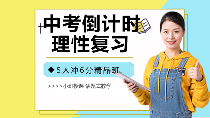 中考冲刺期复习全攻略：从定位到突破的高效学习路径