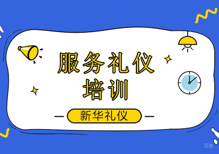 北京服务礼仪培训班