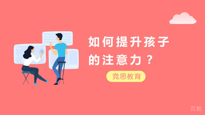 如何提升孩子的注意力?