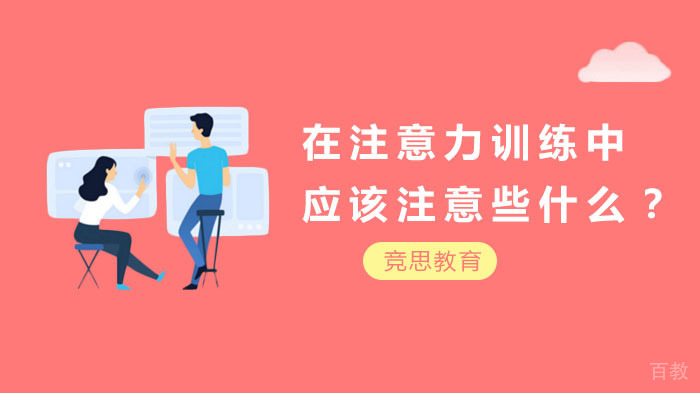 在注意力训练中,应该注意些什么?
