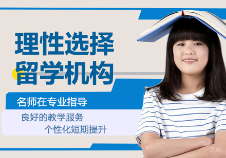 如何理性的选择留学服务机构