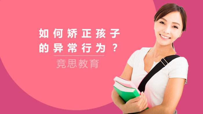 如何矯正孩子的異常行為？