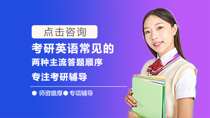 考研英语高效作答指南：两种主流答题顺序深度解析