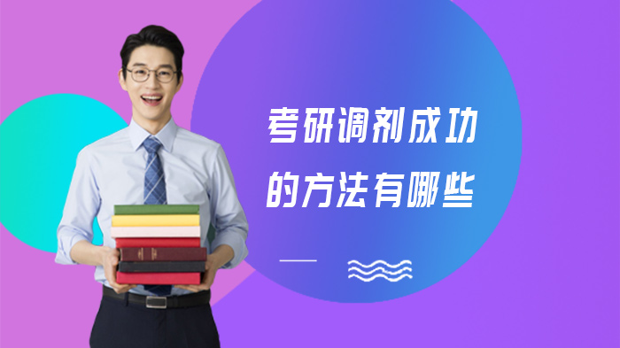 考研调剂通关指南：四大策略提升成功概率
