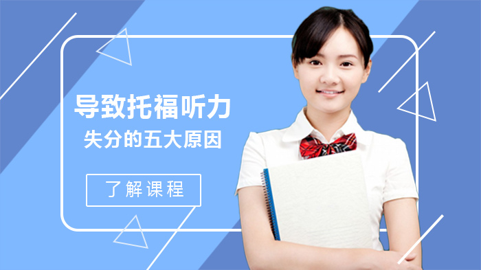 托福听力常见失分痛点全解析：五大典型问题与破局方法