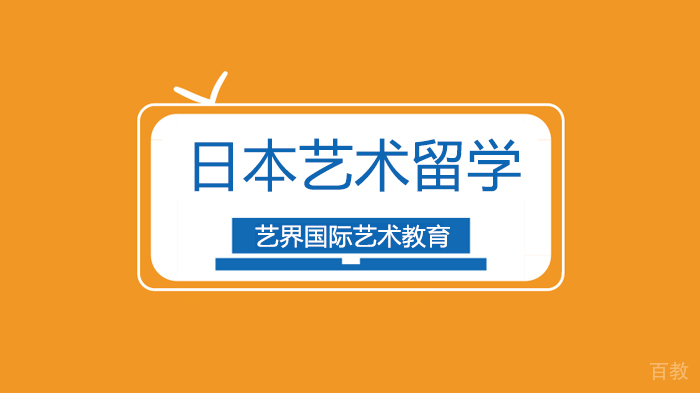 日本艺术留学学院到该如何申请?