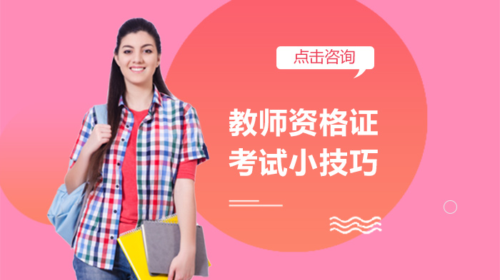 教师资格证考试全题型高分策略：从单选到作文的实用解题指南