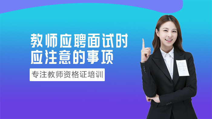 教师岗位应聘面试通关指南：从细节把控到策略应用的全流程解析