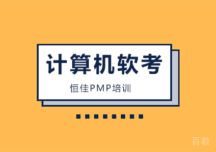 计算机软考培训班课程