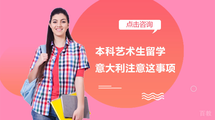 本科艺术生留学意大利注意这事项