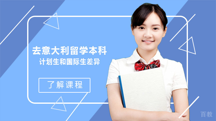 去意大利留学本科计划生和国际生差异