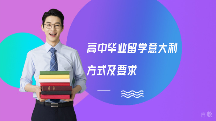 高中毕业留学意大利方式及要求