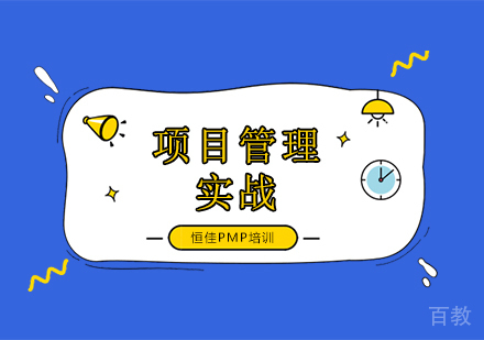 项目管理实战培训班