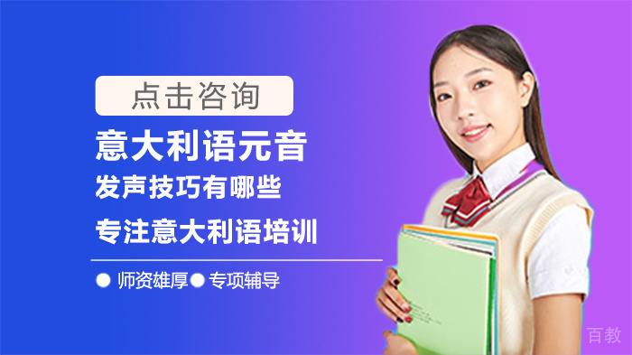 意大利语元音发声技巧有哪些