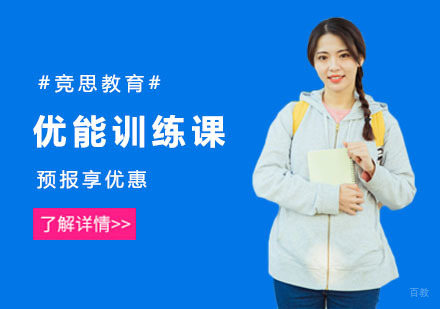 上海优能训练课