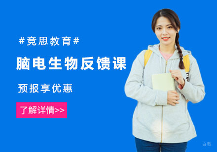 上海脑电生物反馈课