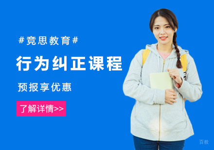 上海行为纠正课程