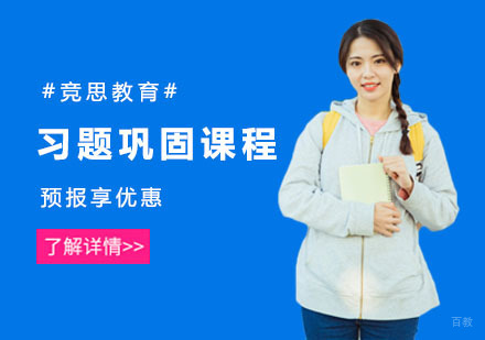 上海习题巩固课程