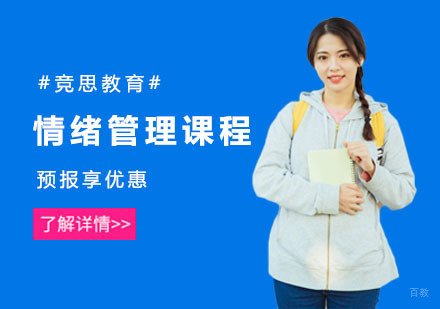 上海情绪管理课程
