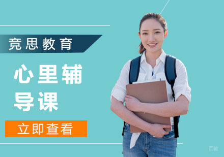 上海心里辅导课