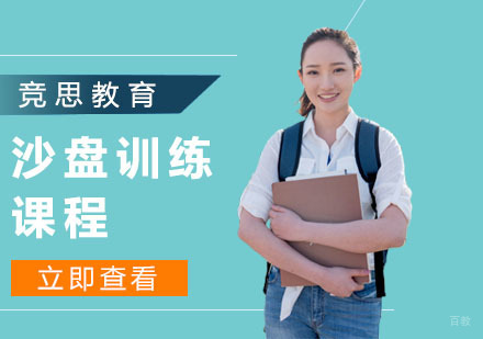 上海沙盘训练课程