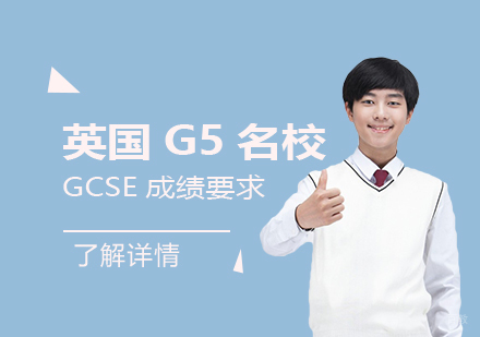 英国G5申请对GCSE成绩的要求