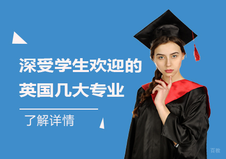 深受学生欢迎的英国几大留学专业