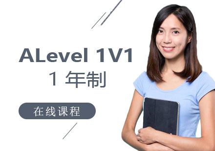 上海A-level课程ALevel一对一「1年制」