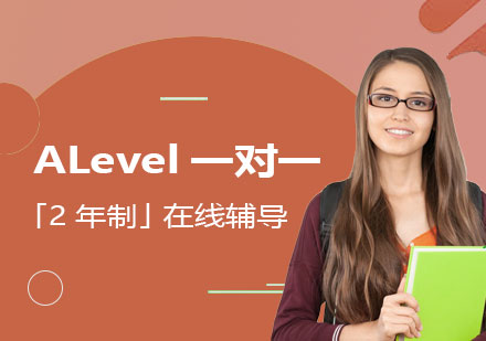 上海A-level课程ALevel一对一「2年制」