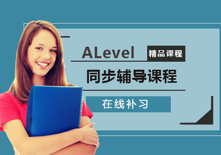 上海文蓝国际课程中心_ALevel同步辅导课程