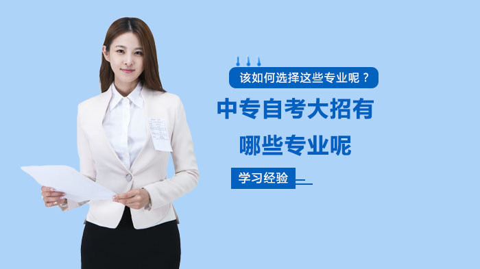 中专自考大专专业全览与选择指南：从兴趣到的科学决策路径