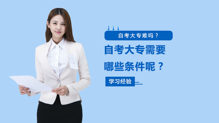 自考大专报考全攻略：门槛要求与通关难度深度解析