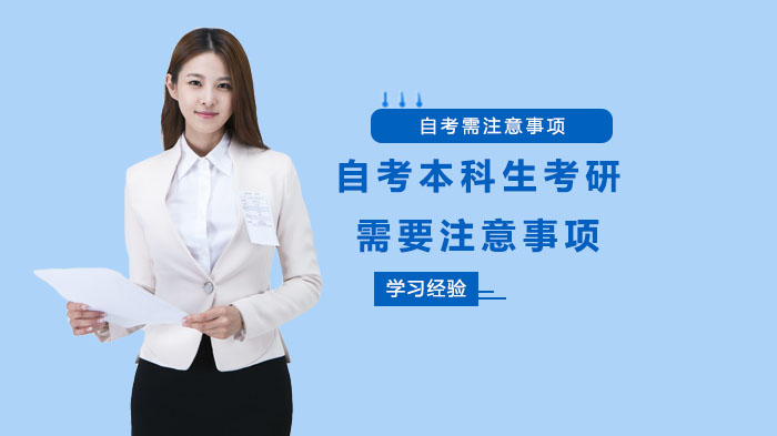 自考本科生考研全流程避坑指南：这8个关键点必须提前掌握
