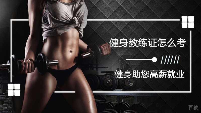 健身教练证怎么考