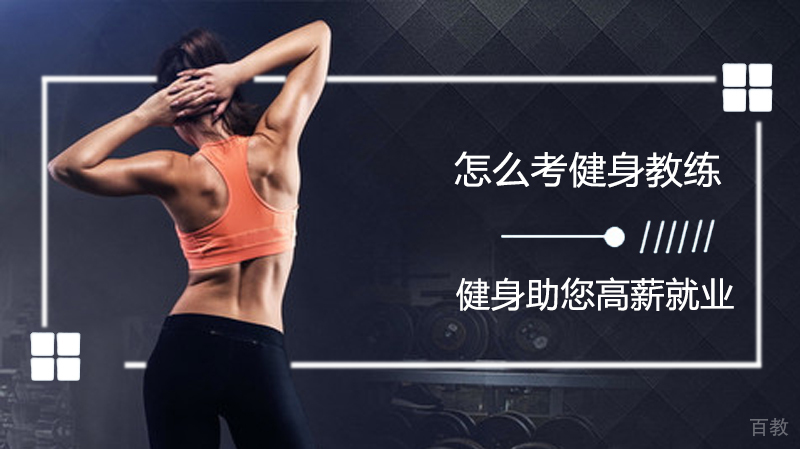 怎么考健身教练