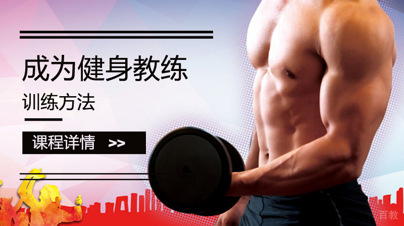 成为健身教练的方法