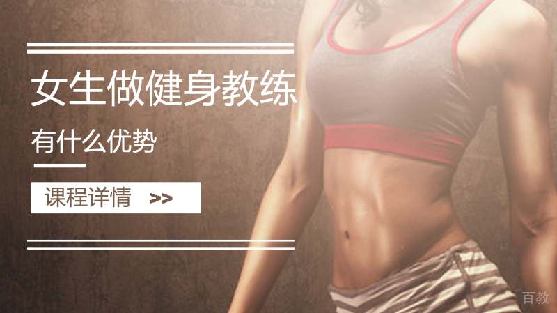 女生做健身教练有什么优势