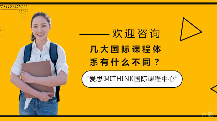 几大国际课程体系有什么不同?