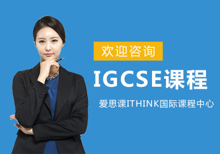 上海爱思课ITHINK国际课程中心_IGCSE课程