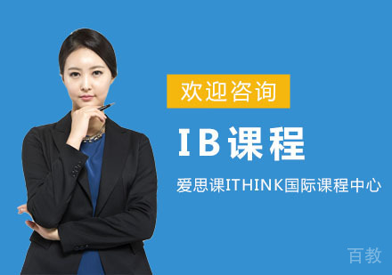 上海IB课程