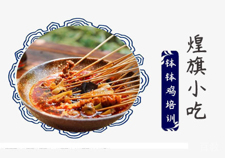 上海钵钵鸡培训