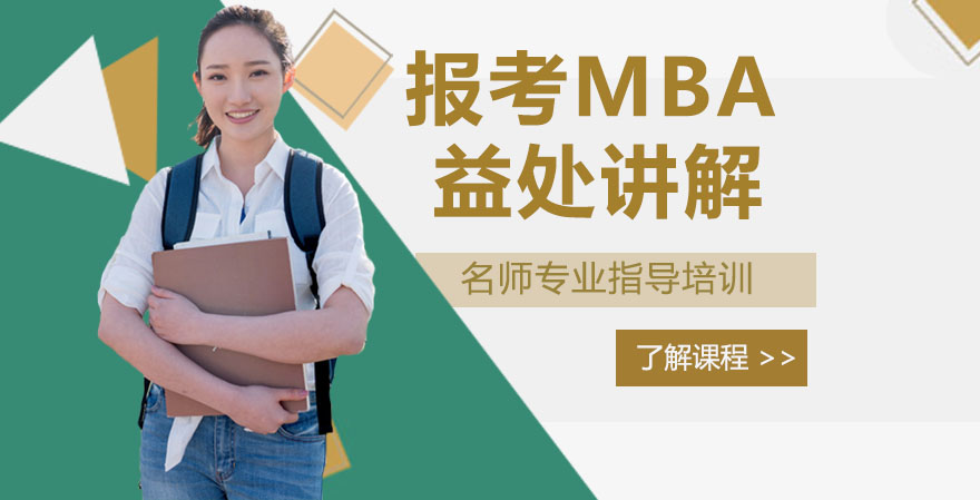 MBA报考全维度价值解析：从能力跃升到底层资源的职业赋能
