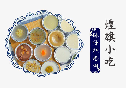 上海钵仔糕培训