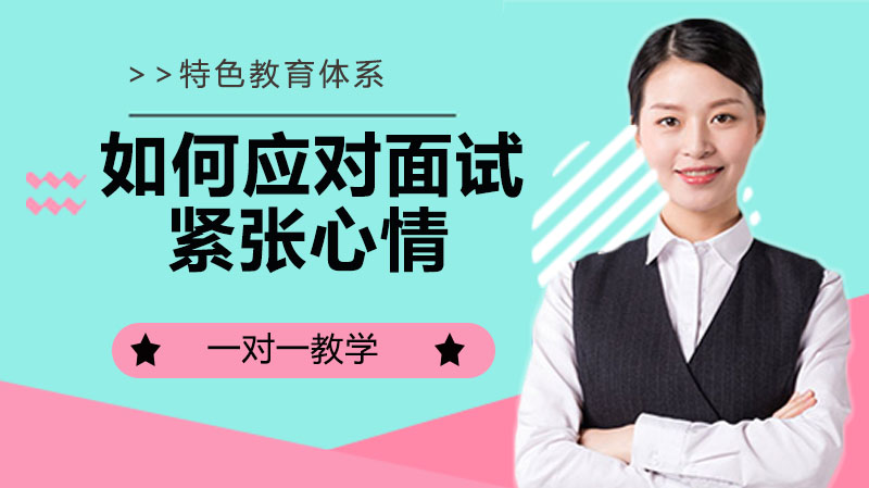 面试考场从容表现攻略：三招化解紧张情绪的实用指南