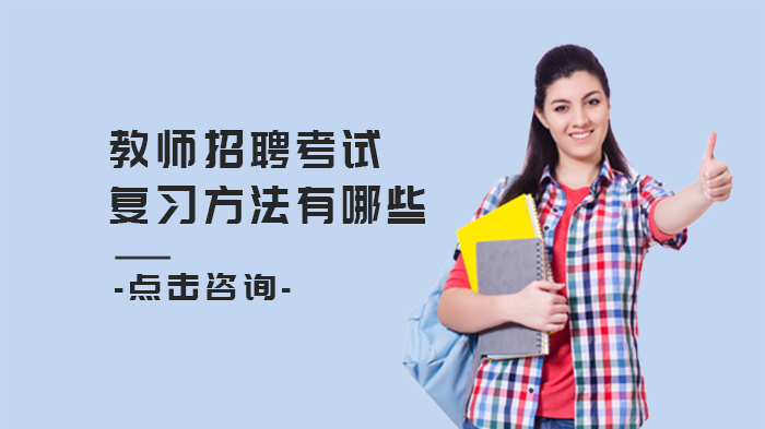 教师招聘考试高效备考指南：三大科学复习方法深度解析